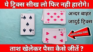 अन्दर बाहर का ये जादुई ट्रिक्स सीख लो फिर कभी पैसा नही हारोगे। Andar Bahar Card Game Tricks [upl. by Ainat]