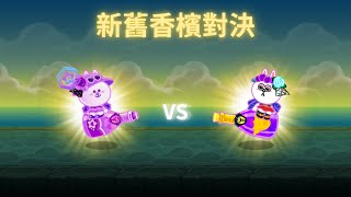 LineRangers 寵物對決 新舊香檳之爭 8★ 莓果汽水兔兔 vs 8★ 絢紫香檳兔兔 [upl. by Ettenwad]