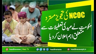 Eid Holidays Latest News  Eid ul Azha Holidays  sindh govt announced eid ul azha holidays 2021 [upl. by Hambley328]