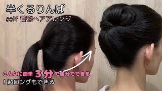 【3分こんなに簡単に出来てしまった】半くるりんぱで時短着物ヘアアレンジ 自分でできる簡単着物の髪型 セルフヘアアレンジ ヘアスタイル ロング セミロング和髪まとめ髪27KimonoHairstyle [upl. by Anniahs]