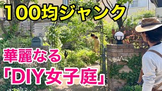 【いい物はいらない】かっこいい庭は女子だけでも作れます 【カーメン君】【個人庭】【きょうこさん】【庭づくり】 [upl. by Almena120]