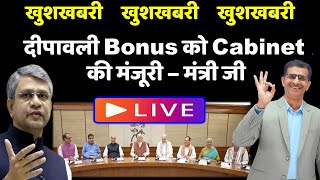 खुशखबरी खुशखबरी खुशखबरी दीपावली Bonus को Cabinet की मंजूरी– मंत्री जी Live सुनें [upl. by Matronna758]