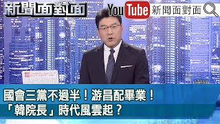 《 國會三黨不過半！游昌配畢業！「韓院長」時代風雲起？ 》【新聞面對面】20240201 [upl. by Nerek]