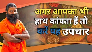 अगर आपका भी हाथ कांपता हैं तो करें यह उपचार  Swami Ramdev [upl. by Bolt]