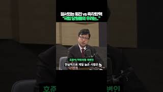 질서있는 퇴진 vs 즉각탄핵 quot국민의힘 당원들의 우려는quot shorts [upl. by Lledrev]