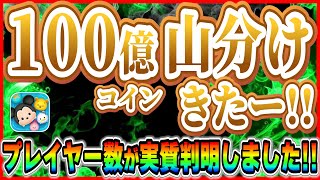 【速報】100億コイン山分けきたー！！ツムツムのユーザー数が●●●万人いることが判明しました！！【ツムツム】 [upl. by Turino772]