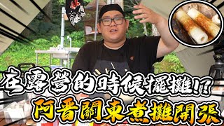 在露營的時候創造自己的小吃攤！阿晋關東煮開張！｜小雅大廚房【annie72127 D7babe 胡子Huzi ginachiki 】 [upl. by Anileva560]