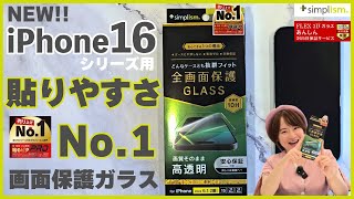 【iPhone 16シリーズ】貼り方超簡単！ケースに干渉しない画面保護ガラス【シンプリズム】 [upl. by Etteniuq470]