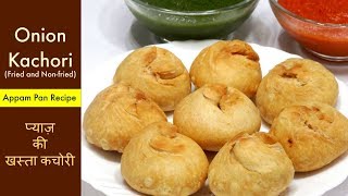 दो तरीके से बनाए प्याज़ की खस्ता कचोरी  Pyaz ki Kachori  Onion kachori recipe  kabitaskitchen [upl. by Ahsille]