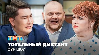 ОВР Шоу Тотальный диктант ovrshowtnt [upl. by Marquardt]