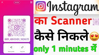 instagram ka scanner kaise nikale  instagram ka qr code kaise nikale  Instagram qr code [upl. by Lias522]