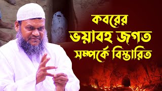 কবরের জগত│শাইখ আব্দুর রাজ্জাক বিন ইউসুফ│Abdur Razzak Bin Yousuf new waz [upl. by Darlleen]