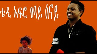 Teddy Afro Tsebaye senay ቴዲ አፍሮ ፀባይ ሰናይ [upl. by Gwenora]