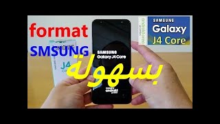 الطريقة السهلة لعمل فورمات Hard rest Galaxy J4 core [upl. by Kenyon]