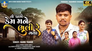 Rahul Thakor  To Pachhi Kem Mane Bhuli Re Gaya  New Gujarati Sad Song  Bapji Studio [upl. by Niatirb]