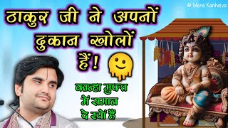 ठाकुर जी ने अपनों दुकान खोलों हैं Indresh Maharaj Katha indreshji [upl. by Lerak]