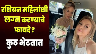 रशियन महिलांशी लग्न करण्याचे फायदे Benifits Of Marrying Russin Girls  Russin Girls Crazy For Indian [upl. by Yettie]