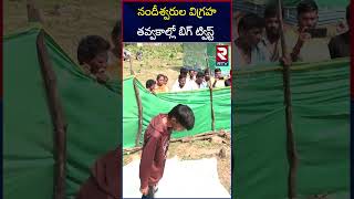 నందీశ్వరుల విగ్రహతవ్వకాల్లో బిగ్ ట్విస్ట్  Kamalapuram Ashok News  RTV [upl. by Ahsetel]