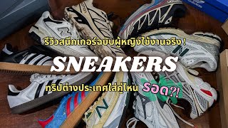 Sneakers Review ♡ ทริปตปทใส่รองเท้าคู่ไหนดี l รีวิวสนีกเกอร์ 9 รุ่นที่จริงใจฉบับผู้หญิงวัย 35 [upl. by Lugo370]