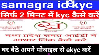 samagra id ekyc kaise kare। how to samagra id ekyc [upl. by Siulesoj]