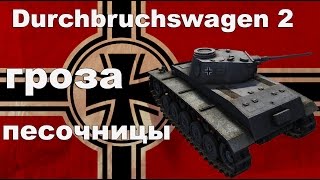 Durchbruchswagen 2 обзор wot blitz [upl. by Yelats]