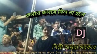 কলবে কলবে মিল না হইলেkolome kolome mil na hoile শিল্পী অন্তরা [upl. by Hulburt585]