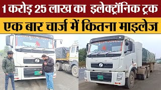 1 करोड़ 25 लाख का इलेक्ट्रॉनिक ट्रक एक बार चार्ज में कितना माइलेज Transport Live [upl. by Nirmak627]