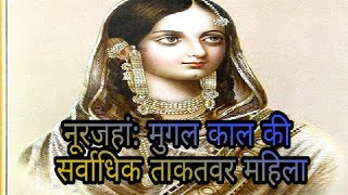 नूरजहां मुगल काल की सर्वाधिक ताकतवर महिला  The Most Powerful Mughal Queen Noor Jahan [upl. by Nalyk]