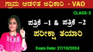 VAO Exam Preparation 2024 in kannada  PAPER1 amp PAPER 2  VA Exam Syllabus 2024 in ಕನ್ನಡ [upl. by Esened]