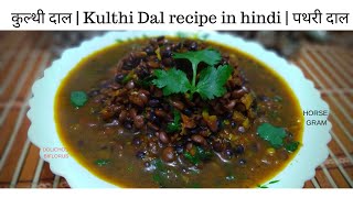 कुल्थी दाल  Kulthi Dal recipe in hindi  पथरी दाल  DOLICHOS BIFLORUS  HORSE GRAM [upl. by Yaf]