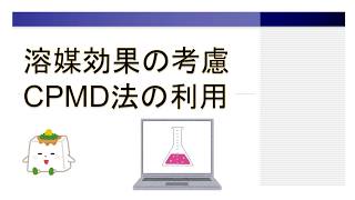 Car–Parrinello分子動力学CPMD法 溶媒効果の考慮【量子化学、計算化学】 [upl. by Yvon]