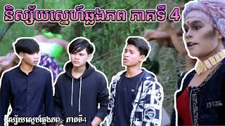 Prt Remastered និស្ស័យស្នេហ៍ឆ្លងភព ភាគទី4 [upl. by Ahseet]