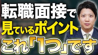 【面接対策】転職面接で合否を分けるポイント1選 [upl. by Smoot]