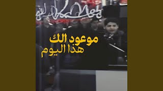 موعود إلك هذا اليوم [upl. by Wellington]