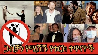 ጋብቻን የሚሸሹ የቱርክ ተዋናዮች [upl. by Remmus]