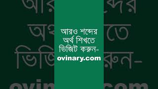 wineglass Meaning in Bengali  wineglass শব্দের অর্থ কী  Ovinary [upl. by Eldwon]