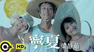 梁靜茹 Fish Leong【寧夏 Quiet Summer】Official Music Video [upl. by Lyman200]