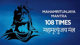 Maha Mrityunjaya Mantra 108 Repetitions  महामृत्युंजय मंत्र  Chanting Lyrics [upl. by Vena]