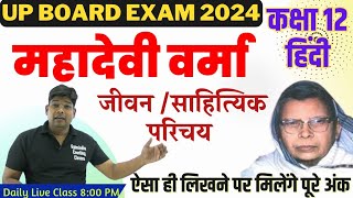 Mahadevi Varma Jivan Parichay Sahityik parichay Class 12 Hindi महादेवी वर्मा साहित्यिक परिचय 2024 [upl. by Neelhtac]