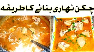 Chicken nihari recipe  Chicken nihari by hs ajwa foods  چکن نہاری بنانے کا طریقہ [upl. by Bohlen]