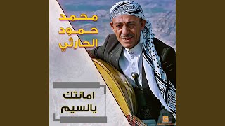 محمد حمود الحارثي  امانتك يانسيم [upl. by Airdnax]