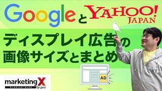 GoogleとYahooディスプレイ広告の画像サイズまとめ [upl. by Nagaer]