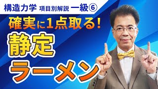 【構造力学】一級項目別解説⑥「静定ラーメン」〈確実に1点取る〉 【一級建築士試験】 [upl. by Hazmah]