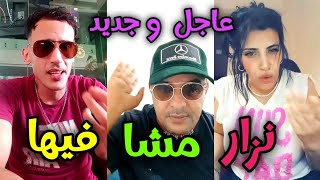 لايف نيبالا و نزار سبيتي مشا فيها شوفو مراتو مليكة آش Malika italy Nizar sbaiti nipala nada hassi [upl. by Artnoed]