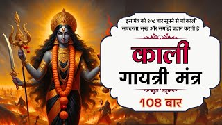 POWERFUL Kali Gayatri Mantra 108 Times  इस मंत्र से माँ काली सफलता सुख और समृद्धि प्रदान करती है [upl. by Orvah]