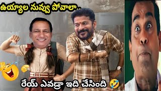 ఉయ్యాల నువ్వు పోవాలా 🤣 Kcr vs Revanth Reddy Troll Mla Roja Trolls Latest New Trending Troller [upl. by Nanreh]