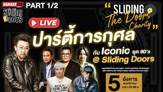 LIVE Sliding the Doors Charity ปาร์ตี้การกุศล กับ Iconic ยุค 90s  SlidingDoors 51124 Part 2 [upl. by Kcirdnekel326]