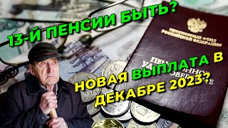 ПЕНСИОНЕРАМ дадут 13ю ПЕНСИЮ кому придет дополнительная ВЫПЛАТА в декабре 2023 года [upl. by Nnyrb]