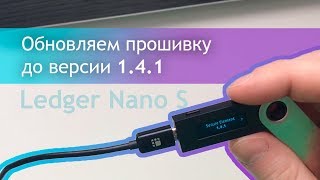 Ledger Nano S Обновление прошивки до 14 [upl. by Enaej348]