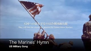 アメリカ軍歌 The Marines’ Hymn 海兵隊賛歌 日本語歌詞付き [upl. by Marashio910]